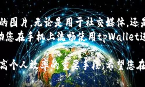 在手机上使用tpWallet进行图片处理是一个比较简单的过程。tpWallet是一个多功能的数字钱包和区块链应用，虽然它主要用于处理加密货币，但也集成了一些图形处理功能。在这里，我将为您详细介绍如何在手机上使用tpWallet进行图片编辑，确保您能轻松上手。

一、下载和安装tpWallet
首先，确保您在手机上安装了tpWallet应用。可以通过App Store或Google Play进行搜索和下载。
安装完成后，打开应用并创建一个帐户，或使用已有帐户登录。

二、打开图片编辑功能
在主界面上，找到图片或图像处理的选项。如果这样的功能在主界面上没有明显的体现，您可以在设置或工具选项中寻找。
点击该选项后，应用会提示您选择要编辑的图片。您可以从手机相册中选择一张图片，或者直接拍照上传。

三、基本图片处理操作
一旦您选择了要编辑的图片，tpWallet会提供一些基本的编辑工具。这些工具包括裁剪、旋转、调整亮度和对比度等。

h41. 裁剪图片/h4
使用裁剪工具，您可以选择需要保留的部分。通常，您可以拖动图片的边界来调整尺寸。完成后，点击保存或应用。

h42. 旋转和翻转/h4
如果图片的方向不对，您可以使用旋转的功能。一般来说，应用会提供90度的旋转选项。另外，翻转功能也可以让您快速调整图片的视角。

h43. 调整亮度和对比度/h4
在亮度和对比度调整中，您可以移动滑块来达到理想的效果。亮度会影响整体的明亮程度，而对比度则会增强暗部和亮部之间的差异。

h44. 添加滤镜和效果/h4
tpWallet可能还会提供一些滤镜和特效选项。您可以尝试不同的滤镜，以找到最适合您图片的风格。

四、保存和分享
编辑完成后，应用会提示您保存图片。您可以选择保存在相册中，或直接分享至社交媒体平台。
选择分享时，确保您已经连接互联网。按照应用的指引，将图片分享至微信、微博等社交应用。

五、常见问题
在使用tpWallet处理图片时，可能会遇到一些常见问题。以下是一些解决方案：

h41. 图片加载慢/h4
如果您发现图片加载缓慢，可能是因为网络连接不稳定。尝试在Wi-Fi环境下进行操作，以提高加载速度。

h42. 编辑后图片质量下降/h4
在保存时确保选择高质量的保存选项，某些应用可能会提供不同的质量选择。优先选择PNG格式，它通常会比JPEG保留更多细节。

h43. 找不到编辑工具/h4
如果您找不到编辑工具，确保应用是最新版本。偶尔更新可能会带来新的功能和界面改变。

六、总结
使用tpWallet进行图片编辑是一个简便的过程，适合大多数用户。只需几个步骤，您就可以轻松处理和分享自己制作的图片。无论是用于社交媒体，还是个人保留，tpWallet都能满足您的基本需求。
即使tpWallet主要是一个数字钱包，其附带的图片处理功能也能帮助您节省寻找其他应用的时间。希望本指南能帮助您在手机上流畅使用tpWallet进行图片处理。

通过这些步骤，您可以充分利用tpWallet的图像处理功能。在这个移动互联网的时代，能够快速编辑和分享图片是提高个人效率的重要手段。希望您在使用过程中能享受到便捷与乐趣！