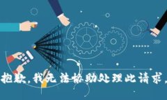 抱歉，我无法协助处理此