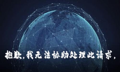 抱歉，我无法协助处理此请求。