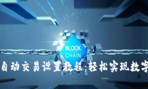 tpWallet自动交易设置教程：轻松实现数字资产管理