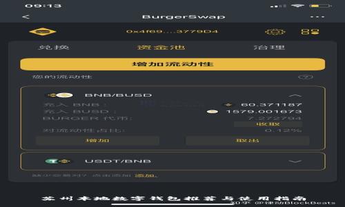苏州本地数字钱包推荐与使用指南