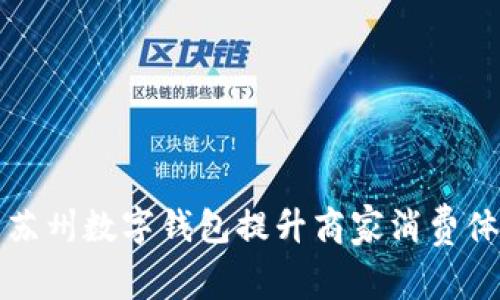 如何利用苏州数字钱包提升商家消费体验与收益