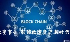 tpWallet董事会：引领数字资