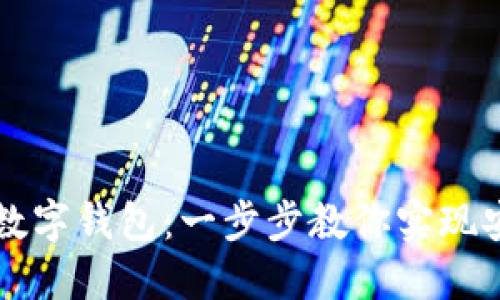 离线注册数字钱包：一步步教你实现安全与便利