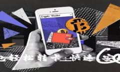 如何使用数字钱包轻松转