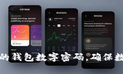 如何设置安全的钱包数字密码，确保数字资产的安全