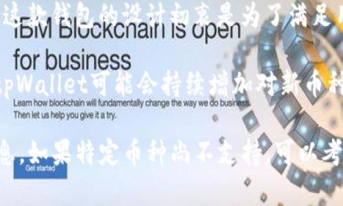 目前，tpWallet主要支持多种主流加密货币的存储和管理，包括但不限于比特币（BTC）、以太坊（ETH）、波场（TRX）等。这款钱包的设计初衷是为了满足用户对多样化资产管理的需求。不过，关于是否可以存储其他币种，主要取决于后续的更新及其官方支持的资产列表。

在使用tpWallet时，用户可以添加不同的资产。具体支持哪些币种可以在其官方网站或应用程序中查询。一般来说，tpWallet可能会持续增加对新币种的支持。这使得用户在管理不同币种时能够更加方便和安全。

如果你有特殊的币种需求，可以查看钱包的常规更新，或者在其官方社交媒体渠道上获取有关新币种支持的最新消息。如果特定币种尚不支持，可以考虑在其他钱包中进行存储，但这可能带来不便与安全隐患，因此在选择合适的钱包时需谨慎评估。