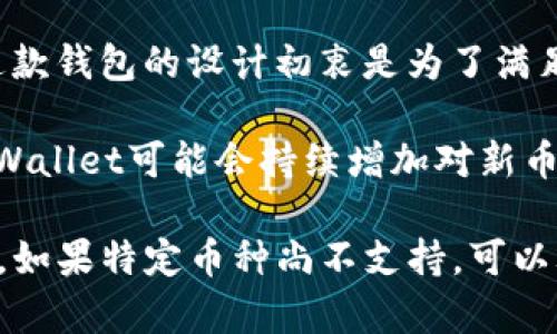 目前，tpWallet主要支持多种主流加密货币的存储和管理，包括但不限于比特币（BTC）、以太坊（ETH）、波场（TRX）等。这款钱包的设计初衷是为了满足用户对多样化资产管理的需求。不过，关于是否可以存储其他币种，主要取决于后续的更新及其官方支持的资产列表。

在使用tpWallet时，用户可以添加不同的资产。具体支持哪些币种可以在其官方网站或应用程序中查询。一般来说，tpWallet可能会持续增加对新币种的支持。这使得用户在管理不同币种时能够更加方便和安全。

如果你有特殊的币种需求，可以查看钱包的常规更新，或者在其官方社交媒体渠道上获取有关新币种支持的最新消息。如果特定币种尚不支持，可以考虑在其他钱包中进行存储，但这可能带来不便与安全隐患，因此在选择合适的钱包时需谨慎评估。