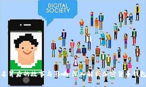 tpWallet改名背后的故事与影响：深入解析加密货币钱包的发展趋势