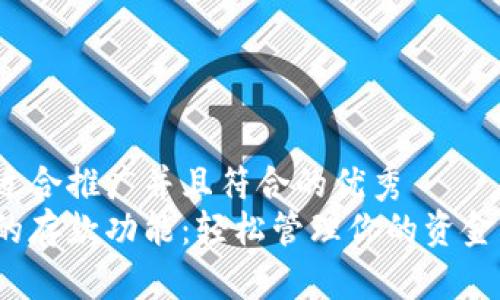 思考一个适合推广并且符合的优秀  
数字钱包的存款功能：轻松管理你的资金，快速到账