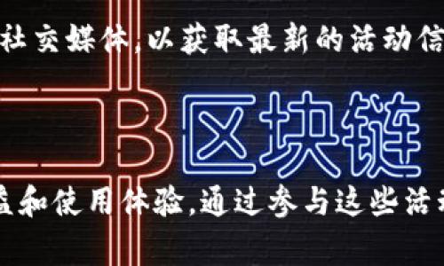 tpWallet 是一个创新的数字钱包应用，旨在为用户提供方便的加密货币管理和交易体验。为了吸引更多用户，tpWallet 通常会推出多种推广活动和奖励计划。以下是一些可能的奖励和推广活动，您可以根据具体的活动内容进行进一步了解。

常见的tpWallet推广奖励

1. **注册奖励**: 用户在首次注册tpWallet账户后，可以获得一定量的加密货币作为奖励。这通常是为了鼓励新用户尝试使用该平台。

2. **推荐奖励**: 如果您邀请朋友注册tpWallet，你们双方都有可能获得奖励。每邀请一个新用户，您可能会得到一些代币或现金返还。

3. **交易返现**: 在进行一定数量的交易后，tpWallet可能会为您提供交易额的一定比例作为返现。这种活动旨在鼓励用户频繁使用钱包进行交易。

4. **节日活动**: 在特定的节日或活动期间，tpWallet可能会推出限时奖励。例如，节日期间注册的新用户可能会获得额外的代币奖励。

参与活动的流程

要参与tpWallet的推广活动，用户通常需要遵循一些简单的步骤。首先，您需要下载并安装tpWallet应用。一旦注册成功，您就可以查看网站或应用内的奖励广告，了解当前的活动。例如，查看推荐奖励链接，或者关注社交媒体上的活动信息。

确保您了解所有相关条款和条件。一些活动可能会有期限限制，或者要求特定的最低交易量才能获得奖励。

注意事项

在参与任何推广活动之前，务必要确保了解所有细则。有时，某些奖励可能需要用户完成特定的任务，比如完成KYC（了解你的客户）程序或进行首次存款。

同时，用户也应当提高警惕，确保自己不会受到网络骗局的影响。应该只通过官方渠道获取信息，并定期检查tpWallet的官方网站或社交媒体，以获取最新的活动信息。

总结

tpWallet不断推出各种营销活动，旨在回馈用户和吸引新用户。无论是注册奖励还是交易返现，这些活动都为用户提供了额外的收益和使用体验。通过参与这些活动，用户不仅能够享受到tpWallet的便利，还能获得丰厚的奖励。继续关注tpWallet的官方渠道，让您的加密货币管理之旅更加丰盈。