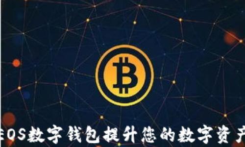 
如何使用EOS数字钱包提升您的数字资产管理效率