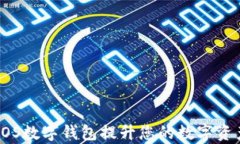 如何使用EOS数字钱包提升