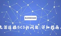 解决tpWallet无法连接BCS的问