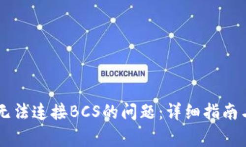 解决tpWallet无法连接BCS的问题：详细指南与常见解决方案