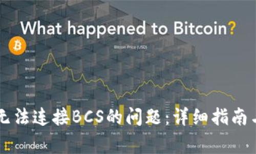 解决tpWallet无法连接BCS的问题：详细指南与常见解决方案