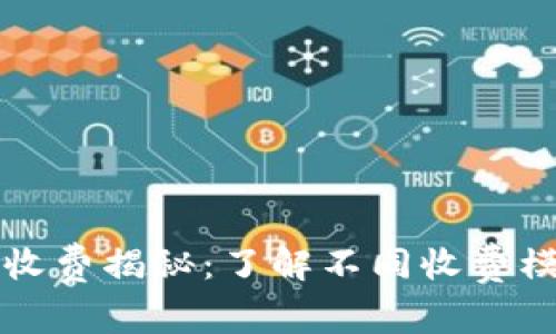 数字藏品钱包收费揭秘：了解不同收费模式与消费潜力