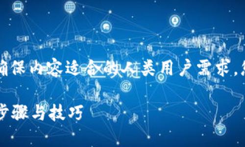 展示内容含有机器人生成内容的提示。请确保内容适合的人类用户需求，您可以参考下面的结构进行扩展和详细化。

如何轻松将数字钱包中的余额提现？详细步骤与技巧