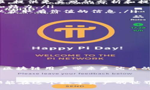 区块链钱包监控提醒：获取实时交易动态与安全警报
区块链, 钱包监控, 实时交易, 安全提醒/guanjianci

引言：区块链技术的迅速发展
近年来，区块链技术的发展一直处于快速增长的态势。无论是比特币、以太坊还是其他行业专用的区块链平台，大家都对这项技术充满了期待。然而，随着虚拟货币的普及，区块链钱包的安全性问题也日益突出。为了保护我们的资产安全，监控钱包的交易动态和获取实时提醒显得尤为重要。

什么是区块链钱包监控？
区块链钱包监控，简单来说，就是对区块链钱包中的交易活动进行实时监测。此类监控主要可以帮助用户及时获取交易通知，监控资产动向，识别潜在的安全威胁等。这不仅关乎资产的安全性，同时也关系到能否及时把握投资机会。

为何需要监控区块链钱包？
首先，投资者希望能够随时掌握自己的资产状况。区块链交易是公开的，但对于普通用户来说，手动查看交易记录既繁琐又容易出错。因此，实时监控能够帮助用户及时了解资产的变动情况。
其次，安全性是一个不可忽视的问题。随着黑客技术的日益发展，区块链钱包也面临着一定的安全风险。监控提醒可以有效降低因忘记查看交易信息而导致的损失。
最后，监控功能还能够帮助投资者做出更合理的决策。通过实时获取交易动态，用户能够更清晰地判断市场状况，及时入场或离场。

区块链钱包监控的生活实例
让我们来看一个实际的例子。假设你投资了某个新兴的区块链项目，你的钱包中持有其原生代币。你可能不想时刻关注这个项目的相关消息和价格波动。在这时，使用区块链钱包监控工具就显得特别重要。在你发出一笔交易后，监控工具可能会及时提醒你交易的状态或者是否出现异常。这种实时性恰好能够帮助你在瞬息万变的市场中，抓住最佳的交易时机。

如何选择合适的区块链钱包监控工具？
选择监控工具时，有几个关键因素需要考虑。
ul
listrong实时性：/strong一定要确保所选择的工具能够提供及时的交易提醒，不能存在延迟，影响交易时机。/li
listrong安全性：/strong监控工具本身必须具备较高的安全性，确保您的隐私和资产不被泄露。/li
listrong用户体验：/strong工具的界面应简洁易用，操作方便，让用户在使用时不会感到困惑。/li
listrong支持的币种：/strong不同的监控工具支持的币种可能有所不同，选择一个能够覆盖您持有的币种的工具，才能提供更全面的服务。/li
/ul

区块链钱包监控的实现方式
现今的区块链钱包监控一般有几种方式来实现：
ul
listrong使用专门的监控服务：/strong许多第三方平台提供钱包监控服务，用户只需注册并输入自己的钱包地址，便可享受实时监控。这些服务常常能够根据市场情报，提供更直观的分析和提醒。/li
listrong自行开发工具：/strong如果您精通编程，甚至可以利用区块链的API接口，自行开发一个监控工具。这种方式虽然有更高的灵活性，但也需要投入更多的时间和精力。/li
listrong利用社交媒体和社区平台：/strong可以加入相关的讨论群组，社区成员通常会分享实时的市场动态和交易信息。这种方式虽然没有直接的实时提醒，但也可以获取有价值的信息。/li
/ul

区块链钱包监控的安全性问题
很多用户在使用监控工具时，最担心的就是安全性问题。要确保钱包监控的安全性，用户可以采取以下措施：
ul
listrong使用官方应用：/strong尽可能选择由知名团队或机构开发的监控应用，避免使用不明来源的软件，以防数据泄露。/li
listrong不分享私钥：/strong在使用任何监控工具时，请确保不输入您钱包的私钥，因为这些工具不应当要求您提供这样的信息。/li
listrong定期更新软件：/strong时常检查并更新您的监控工具版本，确保能够获得最新的安全补丁和功能。/li
/ul

总结与展望
区块链钱包监控不仅是保障用户资产安全的工具，更为用户提供了实时交易动态和市场分析的能力。随着技术的不断进步，未来的监控工具会更加智能和人性化，将为区块链用户带来更优质的体验。
在这个充满机遇与风险的市场中，积极利用监控工具，将让你在投资中占得先机。从而让每一次投资决策都能更加稳健。

如今，随着区块链技术的不断发展，其应用场景也愈加广泛。未来，区块链钱包监控将会与人工智能、大数据等技术结合，带来更智能的监控提醒服务。希望每一位用户都能在这个数字资产的世界中，愉快、安全地进行投资。