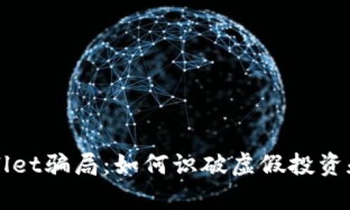 揭秘最新tpWallet骗局：如何识破虚假投资和保护你的资产