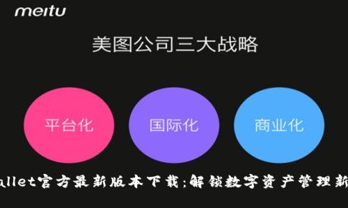 tpWallet官方最新版本下载：解锁数字资产管理新体验