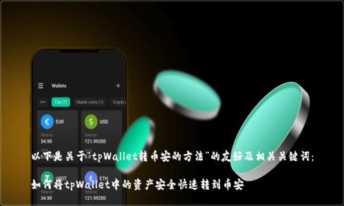以下是关于“tpWallet转币安的方法”的友好及相关关键词：

如何将tpWallet中的资产安全快速转到币安