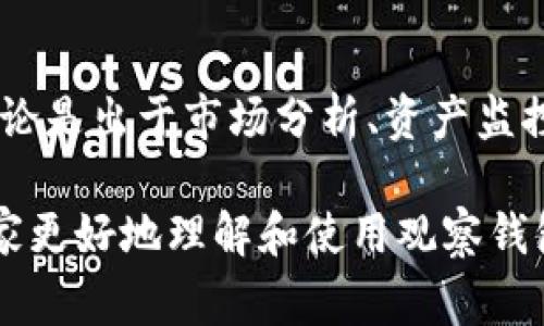 “TP观察钱包”是加密货币领域中的一个术语，通常指的是一种特定类型的钱包。这种钱包可以用来观察和追踪加密货币交易和余额信息，而无需对钱包中的资产进行任何操作。这种观察钱包功能使得用户能够监测特定地址的活动，而不需要实际控制钱包里的资金。

在此，我将为您详细解释相关的概念和用法。

### 什么是观察钱包？

观察钱包是一种能够查看特定区块链账户余额和交易的工具，通常由各种应用程序或区块链浏览器提供。当你输入某个加密货币地址时，观察钱包能够显示该地址的历史交易、当前余额及其活动记录。

### 观察钱包的用途

观察钱包主要有以下几个用途：

1. **资产监控**：用户可以使用观察钱包来监视其他地址的交易和余额。比如，投资者可能会想了解某个项目方的钱包地址，看看其资产变化情况。

2. **安全性**：通过观察钱包，用户无需提供私钥或任何安全信息。这意味着即使观测到一个地址的活动，也不会有资产被盗的风险。

3. **市场分析**：观察钱包可以帮助用户分析市场趋势。例如，交易员可以观察某些大额转账，判断市场情绪和波动。

### 如何使用观察钱包？

使用观察钱包通常比较简单。以下是一般步骤：

1. **选择平台**：选择一个支持观察钱包功能的钱包应用或者区块链浏览器。常见的有Etherscan（以太坊链）、Blockchain.com（比特币链）等。

2. **输入地址**：在适当的搜索框中输入你想要观察的钱包地址。

3. **查看信息**：提交地址后，平台会显示该地址的当前余额、交易历史等信息。

### 观察钱包的类型

观察钱包有几种不同的类型：

1. **全节点钱包**：这种钱包下载整个区块链，可以在本地进行观察和记录。

2. **轻量级钱包**：这种钱包不需要下载整个区块链，但通过与全节点进行交互来获得交易信息。

3. **外部服务**：一些第三方服务提供详细的观察功能，包括资产分析和交易监控。

### 观察钱包的优势和劣势

#### 优势：

- **无风险监控**：用户可以随时监视特定地址，无需担心资金安全。
- **实时更新**：观察钱包通常提供实时更新，能够立即反映出地址的最新活动。
- **便于分析**：便于用户进行市场分析和策略规划。

#### 劣势：

- **缺乏深度控制**：观察钱包仅支持查看，用户不能直接进行交易。
- **依赖外部服务**：在一些情况下，用户需要依赖第三方服务的稳定性和安全性。

### 总结

“TP观察钱包”是加密货币领域的一个重要工具。它允许用户在确保资金安全的前提下，监控特定地址的交易和余额。无论是出于市场分析、资产监控，还是了解其他用户的交易行为，观察钱包都提供了便捷的方式。

对于任何想深入了解加密货币的人来说，了解观察钱包的功能及其应用意义是非常有必要的。希望本篇内容能帮助大家更好地理解和使用观察钱包。