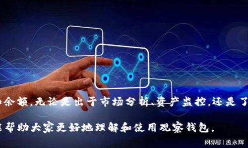 “TP观察钱包”是加密货币领域中的一个术语，通常指的是一种特定类型的钱包。这种钱包可以用来观察和追踪加密货币交易和余额信息，而无需对钱包中的资产进行任何操作。这种观察钱包功能使得用户能够监测特定地址的活动，而不需要实际控制钱包里的资金。

在此，我将为您详细解释相关的概念和用法。

### 什么是观察钱包？

观察钱包是一种能够查看特定区块链账户余额和交易的工具，通常由各种应用程序或区块链浏览器提供。当你输入某个加密货币地址时，观察钱包能够显示该地址的历史交易、当前余额及其活动记录。

### 观察钱包的用途

观察钱包主要有以下几个用途：

1. **资产监控**：用户可以使用观察钱包来监视其他地址的交易和余额。比如，投资者可能会想了解某个项目方的钱包地址，看看其资产变化情况。

2. **安全性**：通过观察钱包，用户无需提供私钥或任何安全信息。这意味着即使观测到一个地址的活动，也不会有资产被盗的风险。

3. **市场分析**：观察钱包可以帮助用户分析市场趋势。例如，交易员可以观察某些大额转账，判断市场情绪和波动。

### 如何使用观察钱包？

使用观察钱包通常比较简单。以下是一般步骤：

1. **选择平台**：选择一个支持观察钱包功能的钱包应用或者区块链浏览器。常见的有Etherscan（以太坊链）、Blockchain.com（比特币链）等。

2. **输入地址**：在适当的搜索框中输入你想要观察的钱包地址。

3. **查看信息**：提交地址后，平台会显示该地址的当前余额、交易历史等信息。

### 观察钱包的类型

观察钱包有几种不同的类型：

1. **全节点钱包**：这种钱包下载整个区块链，可以在本地进行观察和记录。

2. **轻量级钱包**：这种钱包不需要下载整个区块链，但通过与全节点进行交互来获得交易信息。

3. **外部服务**：一些第三方服务提供详细的观察功能，包括资产分析和交易监控。

### 观察钱包的优势和劣势

#### 优势：

- **无风险监控**：用户可以随时监视特定地址，无需担心资金安全。
- **实时更新**：观察钱包通常提供实时更新，能够立即反映出地址的最新活动。
- **便于分析**：便于用户进行市场分析和策略规划。

#### 劣势：

- **缺乏深度控制**：观察钱包仅支持查看，用户不能直接进行交易。
- **依赖外部服务**：在一些情况下，用户需要依赖第三方服务的稳定性和安全性。

### 总结

“TP观察钱包”是加密货币领域的一个重要工具。它允许用户在确保资金安全的前提下，监控特定地址的交易和余额。无论是出于市场分析、资产监控，还是了解其他用户的交易行为，观察钱包都提供了便捷的方式。

对于任何想深入了解加密货币的人来说，了解观察钱包的功能及其应用意义是非常有必要的。希望本篇内容能帮助大家更好地理解和使用观察钱包。