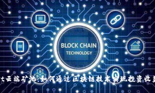tpWallet云端矿池：如何通过区块链技术实现投资收益最大化