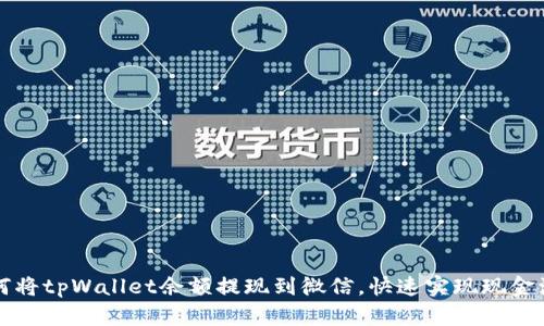 如何将tpWallet余额提现到微信，快速实现现金流转