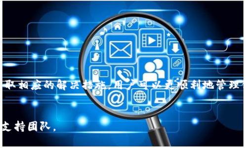 关于“tpWallet为啥打不开薄饼”的问题，很多用户在使用tpWallet时可能会遇到各种各样的技术问题，包括无法打开特定的应用程序或功能。本文将详细探讨可能导致tpWallet无法打开薄饼的原因，并提供解决方案。

tpWallet简介
tpWallet是一款数字钱包，旨在为用户提供便捷的加密货币管理体验。用户可以通过这个钱包存储、交易和管理多种数字资产。在tpWallet中，薄饼（或者说“薄饼链”，PancakeSwap）是一个去中心化交易平台，用户可以在这里进行代币交换、流动性提供以及其他DeFi（去中心化金融）操作。

常见的问题及其解决方法
用户在使用tpWallet时，偶尔会遇到无法打开薄饼的问题。以下是一些常见的原因和对应的解决方案：

h41. 网络连接问题/h4
打开tpWallet时，网络连接是至关重要的。如果网络不稳定或无法连接互联网，可能会导致薄饼无法打开。
解决方法：检查您的网络连接，确保Wi-Fi或移动数据正常工作。尝试重启路由器或切换到更稳定的网络环境。

h42. 应用程序错误/h4
有时候，tpWallet应用程序本身可能会出现错误或崩溃。这可能导致您无法正常访问薄饼。
解决方法：尝试重启tpWallet应用，或重新安装应用程序。如果问题仍然存在，可以查看应用商店中的最新更新，确保您使用的是最新版本。

h43. 设备兼容性问题/h4
不同的设备和操作系统版本可能会影响tpWallet的正常运行。如果您的设备过旧，可能会遇到困难。
解决方法：检查您的设备是否满足tpWallet的系统要求。如果需要，考虑升级操作系统或更换设备。

h44. 缓存问题/h4
应用程序在使用过程中，缓存数据可能会导致性能问题。有时候，过多的缓存也可能影响应用的正常运行。
解决方法：清除tpWallet的缓存数据。这通常可以在设备的设置中找到应用管理选项进行清除。

影响阐释
上述问题并不是唯一的因素，但它们是用户在使用tpWallet时最常见的障碍。理解这些问题有助于用户快速找到解决方案，从而减少不必要的时间浪费。

如何使用体验
在解决了无法打开薄饼的问题后，用户也应该关注如何提升整体使用体验。以下是一些建议：

h41. 定期更新/h4
确保定期检查并更新tpWallet和其他相关应用程序。开发者会推送更新以修复问题和引入新功能；保持最新版本将有助于避免已知问题。

h42. 学习社区资源/h4
借助tpWallet的用户社区，获取解决问题的经验和建议。论坛和社交媒体平台上的用户分享可以提供有价值的信息。

h43. 保护个人信息/h4
在使用tpWallet时，保护自己的隐私和安全至关重要。确保启用两步验证，并定期更换密码，避免信息泄露。

总结
tpWallet无法打开薄饼的问题，通常是由网络连接、应用错误、设备兼容性或缓存问题引起的。通过了解这些常见问题和采取相应的解决措施，用户可以更顺利地管理他们的数字资产。同时，使用体验的方法也能帮助用户充分发挥tpWallet的潜力。
希望本文不仅解决了用户面临的问题，还为他们提供了一些实用的建议，使他们在数字资产管理的旅程中更加顺畅。 

如果您有其他问题，或者在使用tpWallet时遇到任何其他的技术问题，随时可以寻求社区的帮助，或联系tpWallet的官方支持团队。