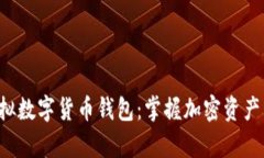 如何选择和使用虚拟数字