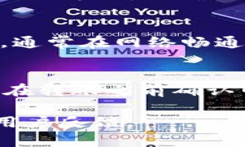 转账到tpWallet所需的时间因多个因素而有所不同，包括网络拥堵情况、转账的币种以及所选择的转账方式等。一般来说，以下是一些影响转账时间的因素：

网络拥堵情况
在各大区块链网络上，交易的处理速度很大程度上依赖于网络的拥堵状况。如果在高峰时段，交易量激增，可能导致处理时间变长。相对来说，转账在网络繁忙时可能需要更长的时间。

转账币种
不同的加密货币有不同的网络结构和交易确认时间。例如，比特币的确认时间通常在10分钟左右，而以太坊的确认时间可能在几秒到几分钟之间。因此，所转账的币种会直接影响整体的转账时间。

转账方式
若选择使用传统的交易所进行转账，处理时间可能会更长。不过，如果使用去中心化钱包进行转账，通常在网络畅通的情况下，转账会更快速。某些平台可能还会提供加急服务，以缩短处理时间。

总结
总体来说，转账到tpWallet的时间可能从几分钟到几个小时不等。为了确保转账的顺利进行，建议在转账之前确认网络状态，以及选择合适的时间进行转账。如果有急需，考虑使用更快的加密货币或选择加急服务。

若需要更详细的信息或支持，建议访问tpWallet的官方网站或相关社区，获取最新的状态更新和用户反馈。