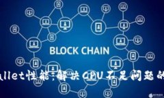 提升tpWallet性能：解决CP