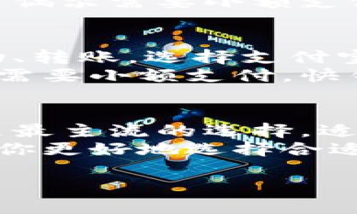 在中国，数字钱包的选择越来越多，不同的数字钱包各有其特点。根据用户的需求，以下是几个主要的数字钱包及其优缺点，对比后可以帮助你判断哪个更适合你。

1. 支付宝
支付宝是中国最早的数字钱包之一。它不仅用于支付，还提供了多种金融服务，如转账、理财、贷款等。用户可通过支付宝进行在线购物、缴费、收款，甚至购买保险。
支付宝的界面非常友好，支持多种语言，容易上手。此外，支付宝还经常推出各种优惠活动，吸引用户使用。
不过，支付宝也有一些缺点，比如需要绑定银行账户，部分用户对安全性有顾虑。不过总体而言，支付宝是一个非常全面、安全的数字钱包，适合那些需要多种服务的用户。

2. 微信支付
微信支付是微信生态系统内的支付工具。与支付宝一样，微信支付也支持转账、支付、买货等功能。由于微信用户庞大，很多商家都支持微信支付。
对于已经习惯使用微信的用户，微信支付操作非常方便。它的社交属性也让用户可以轻松分享付款链接，促进了用户之间的互动。
然而，微信支付的金融服务相对较少，基本是支付和转账。此外，部分用户觉得在微信内使用支付功能不太方便。因此，如果你只是需要基础的支付功能，微信支付非常合适。

3. 银联云闪付
银联云闪付是中国银联推出的数字钱包。它的优势在于支持各种银行卡，无需绑定特定的银行账户。用户可以通过云闪付进行刷卡支付，享受方便的生活。
此外，云闪付还可以享受一些银行的优惠活动，适合喜欢频繁使用不同银行卡的人。
然而，云闪付的用户群体相对较小，接受的商家也没有支付宝和微信支付多。不过对于需要多种银行卡的用户，云闪付是一个值得考虑的选项。

4. 快钱
快钱是一款相对较新的数字钱包。它主要是针对小额支付的场景，支持二维码支付和在线支付。快钱的操作界面简洁，用户能够很快上手。
快钱的一个亮点在于提供了多种增值服务，如积分兑换、购物返现等，吸引了不少年轻用户。
然而，快钱的市场份额比较小，支持的商家也不如支付宝和微信支付多。如果你只是偶尔需要小额支付，这款应用可以考虑。

综合比较
在选择数字钱包时，用户首先要明确自己的需求。如果你是一个重度用户，频繁购物、转账，选择支付宝或微信支付会更加合适。由于它们用户基数大，商家支持也多，使用起来非常方便。
如果你需要使用多种银行卡，银联云闪付将是一个不错的选择。而如果你只是偶尔需要小额支付，快钱可能也是一款简单易用的选择。

总结
在中国，数字钱包各有优势，选择哪一个取决于你的个人需求。支付宝和微信支付是最主流的选择，适合各种用户。而银联云闪付和快钱则适合有特定需求的用户。
无论选择哪个数字钱包，都要注意保护个人信息和支付安全。希望这篇文章能帮助你更好地选择合适的数字钱包。

中国数字钱包的比较与选择：支付宝、微信支付、云闪付与快钱