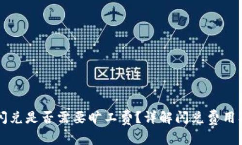 tpWallet闪兑是否需要旷工费？详解闪兑费用及操作指南