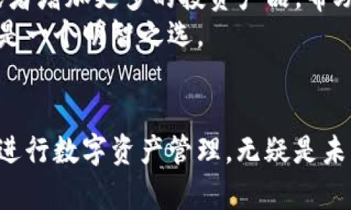 jiaoti数字钱包MyToken：如何利用区块链技术实现快速、安全的数字资产管理/jiaoti  
数字钱包, MyToken, 区块链, 数字资产/guanjianci  

引言：数字钱包时代的来临  
随着科技的迅猛发展，数字货币逐渐渗透到我们的日常生活中。数字钱包作为存储和管理数字资产的工具，受到越来越多人的青睐。在众多数字钱包中，MyToken因其独特的功能和优质的用户体验而脱颖而出。本文将深入探讨MyToken的特点，以及如何帮助用户实现快速和安全的数字资产管理。  

第一章：什么是MyToken  
MyToken是一款基于区块链技术的数字钱包，旨在为用户提供便捷的数字资产管理服务。它支持多种主流的数字货币，包括比特币、以太坊及其他各类代币。用户可以利用MyToken进行资金存储、转换和交易，极大地提升了用户的操作效率。  
MyToken的界面简洁直观，用户只需简单几步便可完成注册和钱包设置。无论您是数字货币的新手还是经验丰富的投资者，使用MyToken都能感受到其强大的功能和便捷的操作体验。  

第二章：MyToken的主要功能  
MyToken的主要功能可概括为以下几个方面：资金存储、安全保护、交易支持和即时转换。  

h42.1 资金存储/h4  
作为一款数字钱包，MyToken首先提供稳定、安全的数字资产存储功能。用户的所有资产都存储在区块链上，具备不可篡改和高安全性的特点。通过加密技术，用户的私钥和资产信息都得到了极大的保护，防止黑客攻击和信息泄露的风险。  

h42.2 安全保护/h4  
安全性一直是用户在选择数字钱包时最关注的问题。MyToken采用多重验证机制，确保用户的账户安全。每次登录时，系统都会要求用户输入二次密码或验证码。在高风险情况下，MyToken还能主动冻结账户，避免资金流失。  

h42.3 交易支持/h4  
交易是数字资产管理中最为重要的环节。MyToken为用户提供即时交易的功能，用户可以在钱包内快速购买和出售各种数字货币。此外，MyToken还支持跨平台交易，让用户轻松在不同的设备上管理自己的数字资产。  

h42.4 即时转换/h4  
随着各种数字货币的普及，用户常常需要在不同的货币之间进行转换。MyToken提供实时汇率查询，用户可以随时了解当前的市场行情，并根据实时数据进行资金转换。这样，用户可以抓住市场机会，最大限度地提升投资收益。  

第三章：如何使用MyToken进行数字资产管理  
使用MyToken进行数字资产管理简单且高效。接下来，我们将为您详细介绍如何注册、设置和使用MyToken。  

h43.1 注册MyToken账户/h4  
首先，用户需要在MyToken官方网站下载应用程序。注册过程非常简单，只需输入电子邮件地址和设置密码即可。在激活账户后，用户会收到一封确认邮件，点击链接后便可完成注册。  

h43.2 设置安全选项/h4  
为了保护账户安全，注册完成后，用户应及时设置安全选项。包括开启两步验证、设置交易密码以及绑定手机号码等。这些安全措施将大大降低账户被盗的风险。  

h43.3 添加数字资产/h4  
在完成账户设置后，用户可以通过多个渠道添加数字资产。MyToken支持转账、地址导入、和通过交易所购买等方式。用户只需选择适合自己的方式，按照提示操作即可。  

h43.4 进行资产交易和转换/h4  
在MyToken中，用户可随时进行资产交易。无论是购买、出售还是转换资产，用户只需在应用内找到对应功能，输入金额和选择交易币种，系统会自动计算交易手续费和当前汇率，操作十分便捷。  

第四章：MyToken的用户体验  
许多用户在使用MyToken后，都纷纷表示满意。首先，MyToken的界面设计清新、易于操作。无论是新手还是资深投资者都能快速上手。其次，MyToken在每一次交易中都提供了清晰的提示与反馈，用户可以随时掌握资产变动情况。最后，MyToken的客服团队也十分出色，能够及时解决用户在使用过程中遇到的各种问题。  

第五章：MyToken与传统钱包的对比  
相较于传统钱包，MyToken在多个方面拥有优势。首先，MyToken具有加密技术保障，且支持多种货币。而传统钱包常常局限于某一特定货币，安全性也相对较低。其次，MyToken具备即时交易和转换功能，提高了资金使用的灵活性。最后，用户体验方面，MyToken明显优于许多传统钱包，既简洁又高效。  

第六章：未来展望  
数字钱包的未来将会更加光明。随着区块链技术的不断发展与完善，MyToken也会陆续推出更多更新的功能。比如，借助人工智能技术交易策略，或者增加更多的投资产品，帮助用户更好地进行资产管理。  
总而言之，MyToken凭借其创新的技术与优质的用户体验，正在成为数字资产管理领域的重要参与者。对于数字货币投资者来说，选择MyToken将是一个明智之选。  

结尾  
通过深度了解MyToken，我们可以发现这款数字钱包在安全性、便捷性以及用户体验方面都表现不俗。随着数字货币的普及与发展，使用MyToken进行数字资产管理，无疑是未来的一种趋势。让我们一同拥抱数字化未来，轻松管理自己的资产。  