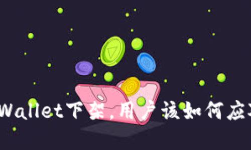 tpWallet下架，用户该如何应对？