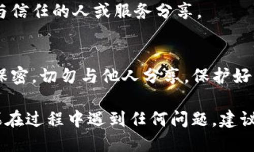 要导出tpWallet的公钥，您可以按照以下步骤进行操作：

第一步：打开tpWallet应用
首先，确保您已经在手机或者计算机上安装了tpWallet。如果尚未安装，请先前往应用商店或官方网站下载并安装。

第二步：登录您的账户
启动tpWallet应用后，输入您的账户凭证进行登录。确保您输入的信息正确，以避免无法访问您的钱包。

第三步：访问钱包设定
登录成功后，找到并点击“钱包”或者“设置”选项。这通常可以在主界面的下方或者侧边栏中找到。

第四步：查看账户信息
在钱包设置中，您将看到您的账户信息。在这里，您能找到与您的地址相关的公共信息。

第五步：导出公钥
在账户详情中，寻找与公钥相关的选项。通常，这个选项会标记为“导出公钥”、“显示公钥”或者类似的名称。点击该选项后，您的公钥将会显示出来。

第六步：复制公钥
当公钥显示之后，您可以选择复制它。确保您将此公钥妥善保存，并仅与信任的人或服务分享。

注意事项
请记住，公钥是用于接收资金的地址，可以被公开分享。而私钥需严格保密，切勿与他人分享。保护好您的钱包安全，以免造成资产损失。

通过以上步骤，您现在应该能够顺利导出并复制tpWallet的公钥。如果在过程中遇到任何问题，建议查看tpWallet的官方帮助文档或联系客户支持以获取进一步的帮助。