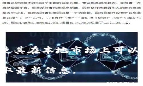 截至我最后更新的数据，tpWallet 是一款钱包应用，主要用于加密货币的存储和管理。至于是否有特定的香港版本，这个问题可以从以下几个方面考虑：

### tpWallet概述
tpWallet 是一种数字钱包，允许用户存储、管理和交易各种加密货币。它的界面友好，支持多种加密资产，适合不同层次的用户。不论你是新手还是有经验的交易者，tpWallet 都能够提供相应的功能满足你的需求。

### 香港市场的加密货币环境
香港作为全球金融中心之一，其加密货币市场也在不断发展。随着越来越多的用户希望在当地安全地存储和管理他们的数字资产，相关的加密货币钱包应用也在逐步增加。

### tpWallet是否有香港版本
tpWallet 的具体地域性版本，官方并没有明确区分一款专门针对香港市场的版本。通常，加密货币钱包应用的功能并不会因为地区的不同而有显著的差异。这意味着，如果你在香港使用 tpWallet，其功能和操作与其他地区用户使用的相同。

### 用户在香港使用tpWallet的体验
在香港使用 tpWallet，用户可以享受安全的加密货币交易体验。用户可以通过该钱包轻松地进行充值、提现和交易。此外，tpWallet 还提供实时的市场数据，使用户能够更好地把握投资机会。

### 是否需要特殊设置
尽管没有针对香港的特定版本，但用户在使用时可能会需要注意一些地方。例如，网络连接的稳定性。香港的网络环境相对较好，因此大多数用户不会遇到太大的问题。

### 安全性问题
安全性是用户在选择加密货币钱包时非常关注的一点。tpWallet 提供多重安全措施。包括私钥的本地存储，防止黑客攻击。此外，定期更新也能够较好地解决安全隐患。

### tpWallet的优势与劣势
tpWallet 的优势在于其用户友好的界面和多种功能的集成，使得新手用户能够快速上手。同时，它的安全性也处于行业的前列。然而，相较于一些其他知名的钱包，它的市场知名度可能稍显不足，这也可能对某些用户的信心产生影响。

### 用户反馈与社区支持
tpWallet 在不同的用户群体中也获得了一些反馈。许多用户对其操作简单和高效的交易过程表示满意。然而，部分用户提到，在某些情况下，客服响应可能稍显慢。这也是开发团队在未来可以的方向。

### 总结
总的来说，tpWallet 是一款适合香港用户的加密货币钱包。尽管它没有专门的香港版本，但其功能和安全性使其在本地市场上可以良好运作。用户可以放心使用，享受加密货币交易带来的便利。

请注意，具体情况可能随着时间的发展而有所变化，建议用户自行访问 tpWallet 的官方网站或可靠媒体获取最新信息。