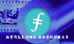 数字钱包支付指南：轻松