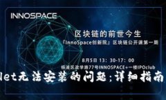 如何解决tpWallet无法安装的