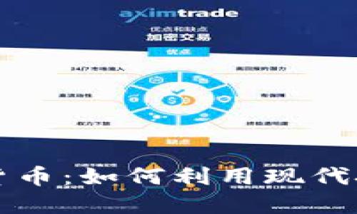 数字钱包和数字货币：如何利用现代技术实现财务自由