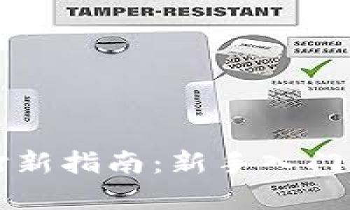 tpWallet打新指南：新手入门与实用技巧