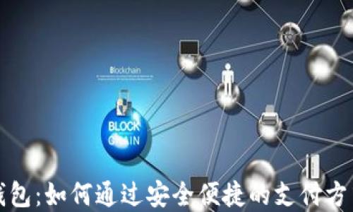 
探索日本莫娜数字钱包：如何通过安全便捷的支付方式提升你的生活质量