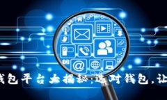 2023年主流虚拟货币钱包平