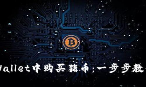 如何在tpWallet中购买猪币：一步步教你轻松入手