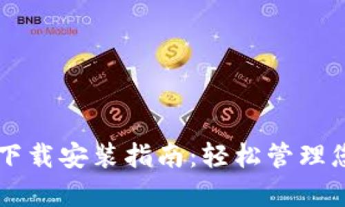 tpWallet的下载安装指南：轻松管理您的数字资产