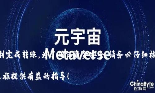 要将tpWallet里的DOGE转到交易所，您需要遵循以下步骤。以下内容将详细介绍这些步骤，并确保每一部分都容易理解和执行。

步骤一：准备好交易所账号
在您开始之前，确保您在所选的交易所（如Binance、Coinbase等）上拥有一个已验证的账户。这是转移DOGE的第一步。如果您尚未注册，请访问交易所网站，填写必要的个人信息，并完成身份验证。

步骤二：获取交易所的DOGE充值地址
登录您的交易所账户，找到“资产”或“钱包”选项。在这里，选择DOGE并点击“充值”或“存款”。系统将生成一个唯一的DOGE充值地址。记下这个地址，确保没有错误，因为如果输入错误，将会导致资产丢失。

步骤三：打开tpWallet
启动tpWallet应用程序，并确保您已登录您的钱包。此时，您应该能看到钱包中的所有资产，包括您的DOGE。如果尚未下载tpWallet，请访问相应的应用商店并下载安装。

步骤四：选择转账DOGE
查找您的DOGE资产并点击它。通常，您会看到一个“发送”或“转账”的选项。点击这个选项，以开始转移DOGE。

步骤五：输入交易所的充值地址
在发送DOGE时，您需要输入之前获得的充值地址。确保准确无误地输入这个地址。大部分钱包应用程序会在您输入时自动提供拼写检查功能，但还是建议您仔细核对。

步骤六：设置转账金额
接下来，输入您希望转移的DOGE数量。确认您确实希望发送这个数量，并考虑到交易所可能收取的手续费。一般来说，手续费会在转账过程中显示。

步骤七：确认转账详情
在发送DOGE之前，请仔细检查所有输入的信息。确认充值地址、转账金额和手续费。如果一切无误，您可以点击“发送”或“确认”按钮，完成转账。

步骤八：等待交易确认
一旦您点击发送，交易会被广播到区块链网络。您需要等待一定的时间，直到网络确认您的交易。根据network的拥堵程度，这段时间可能会有所不同。

步骤九：在交易所确认到账
转账完成后，回到您的交易所账户，查看DOGE的余额。通常，您会在一段时间后看到余额更新。如果没有，您可以在交易所查看交易记录，了解转账状态。

步骤十：进行交易
一旦您的DOGE到达交易所账户，您就可以进行买卖或转换为其他加密货币了。请确保了解市场动态，制定合理的交易策略。

注意事项
转账过程中，有几个注意事项需要提醒：
ul
    li确保您使用正确的充值地址，因为一旦资金转移便无法追回。/li
    li留意可能产生的手续费，确保您转账的DOGE数量在加上手续费后仍然合理。/li
    li如果您在转账过程中遇到任何问题，及时求助于交易所的客服支持。/li
    li定期检查您的交易记录，确保所有转账均按预期进行。/li
/ul

总结
将tpWallet中的DOGE转移到交易所的过程相对简单，只要遵循上述步骤，您就能顺利完成转账。为了确保资金安全，请务必仔细核对地址和金额。交易之前，了解市场动态也是成功的关键。祝您交易顺利，收益丰厚！ 

希望这篇文章能够帮助您将tpWallet中的DOGE成功转移到交易所，并为您的交易之旅提供有益的指导！