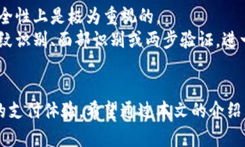 数字钱包更换银行卡的完整指南：轻松实现支付安全与便捷

数字钱包, 更换银行卡, 支付安全, 便捷支付/guanjianci

引言
在如今这个快速发展的数字时代，数字钱包已经成为我们生活中不可或缺的一部分。它不仅方便了我们的支付方式，还提高了支付的安全性。当我们需要更换银行卡时，很多人可能会感到迷茫，不知道该如何操作。本文将为您提供一份关于数字钱包更换银行卡的详细指南，帮助您轻松实现支付安全与便捷。

数字钱包的基本功能
数字钱包，顾名思义，是一个电子钱包。它允许用户将资金、安全地存储在手机或其他电子设备上。用户可以通过数字钱包进行各种交易，包括在线购物、转账、支付账单等。
此外，数字钱包还支持多种支付方式。例如，可以关联信用卡、借记卡，甚至是银行账户。通过绑定这些账户，用户只需轻轻一按即可完成支付，省去了携带现金和刷卡的繁琐。

为什么需要更换银行卡？
更换银行卡的原因有很多。首先，可能是因为旧银行卡即将到期或已损坏。其次，您可能希望升级到更好的银行卡产品，如更低的手续费或更高的信用额度。还有一种可能是更换银行，寻找更优惠的条件。无论是哪种原因，更换银行卡都是生活中常见的事情。

如何在数字钱包中更换银行卡？
在数字钱包中更换银行卡的步骤并不复杂。以下是详细的操作指南：

h4步骤一：打开数字钱包应用/h4
首先，您需要在手机上找到并打开您所使用的数字钱包应用。这可能是支付宝、微信支付、Apple Pay等不同的平台。打开应用后，通常会看到一个主界面，显示您的余额和交易记录。

h4步骤二：进入设置或账户管理/h4
大部分数字钱包应用在主界面都会有一个“设置”或“账户管理”的选项。轻触这个选项，您将被引导到账户信息页面。这里您可以查看与您的账户相关的所有设置，包括关联的银行卡信息。

h4步骤三：选择更换银行卡/h4
在账户信息页面，找到“银行卡管理”或类似的选项。点击后，您将看到已经绑定的银行卡信息。在这个页面，您可以选择要更换的银行卡，通常会有一个“更换”或“删除”的按钮。选择该按钮后，系统可能会要求您确认是否真的要删除这张卡。

h4步骤四：添加新银行卡/h4
确认删除旧银行卡后，您需要添加新银行卡。点击“添加银行卡”选项。系统会要求您输入新卡的信息，包括银行卡号、持卡人姓名及有效期等。这是非常重要的步骤，请确保输入的信息准确无误。

h4步骤五：完成验证/h4
添加新银行卡后，系统通常会要求进行验证。为了确保安全，您可能需要输入手机收到的验证码或者进行指纹识别。完成验证后，新银行卡就成功添加到了您的数字钱包中。

更换银行卡的注意事项
尽管更换银行卡的步骤很简单，但在过程中仍需注意一些细节。首先，请确保您的新银行卡是可以在该数字钱包中使用的。有些银行卡可能不符合某些应用的要求，这可能会导致绑定失败。
其次，确保在使用新银行卡之前，您已备份了旧银行卡的交易记录。如果您的数字钱包中充值或支付的资金来自于旧卡，确保将这些资金转移到新卡上。
最后，保持应用的最新版本，有时更新后可以解决现有的bug和问题，提高安全性。

数字钱包与支付安全
在使用数字钱包的过程中，安全性是一个重要的话题。很多人担心在数字钱包中输入银行卡信息会导致信息泄露。实际上，数字钱包在安全性上是极为重视的。
大多数数字钱包都采用了复杂的加密技术，确保用户的个人信息和金融数据受到保护。此外，许多数字钱包还提供额外的安全措施，如指纹识别、面部识别或两步验证，进一步提升了账户的安全性。

总结
在数字时代中，数字钱包已成为我们日常生活的一个重要工具。更换银行卡的过程虽然简单，但却能让我们享受到更优质的服务和更好的支付体验。希望通过本文的介绍，您能对如何在数字钱包中更换银行卡有清晰的了解。通过关注安全性和便捷性，您可以最大限度地利用数字钱包所带来的便利。